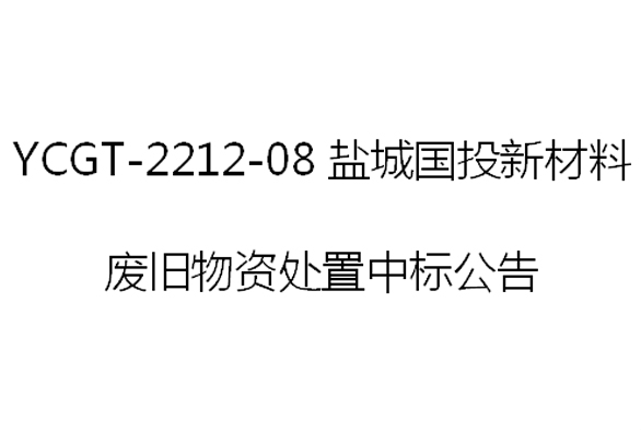 YCGT-2212-08鹽城國投新材料 廢舊物資處置中標公告